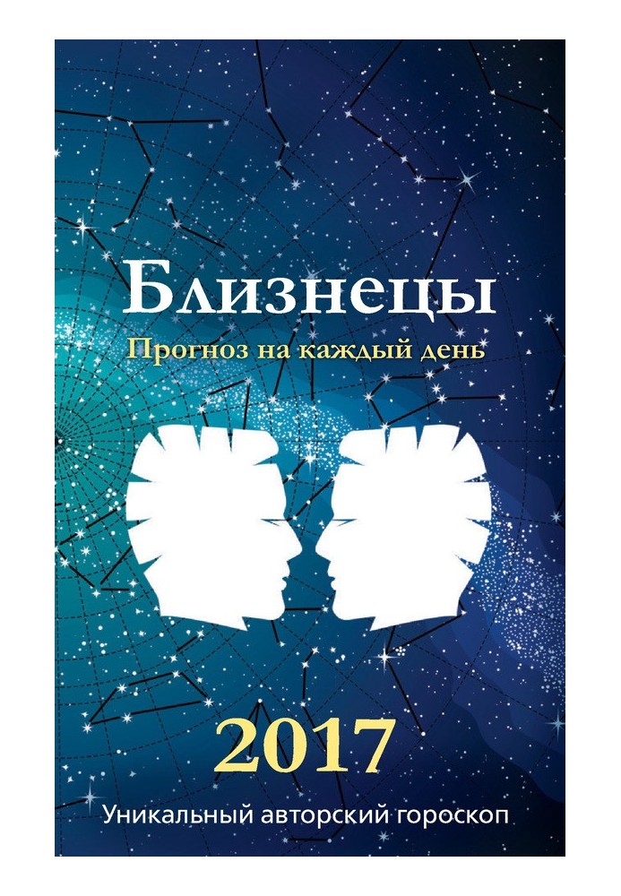 Прогноз на каждый день. 2017 год. Близнецы