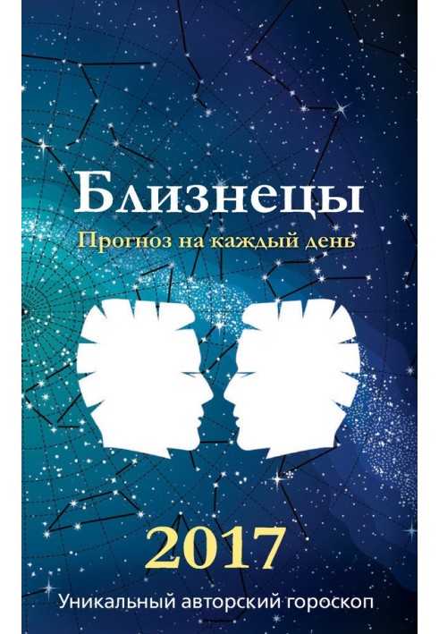 Прогноз на каждый день. 2017 год. Близнецы