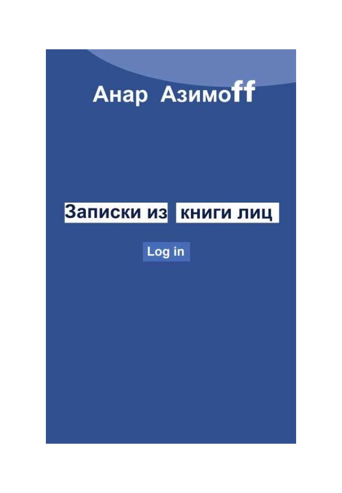 Записки з Книги Особ