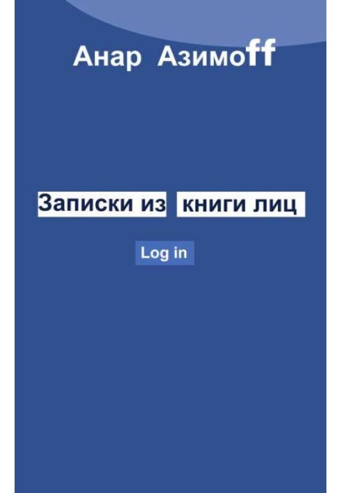 Записки з Книги Особ