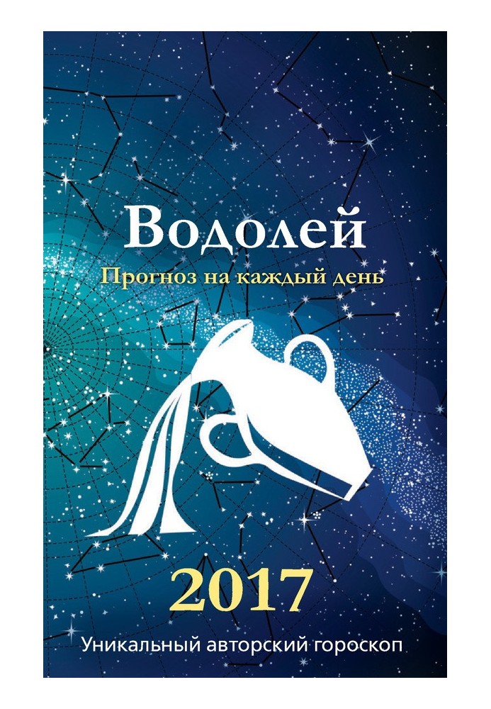 Прогноз щодня. 2017 рік. Водолій