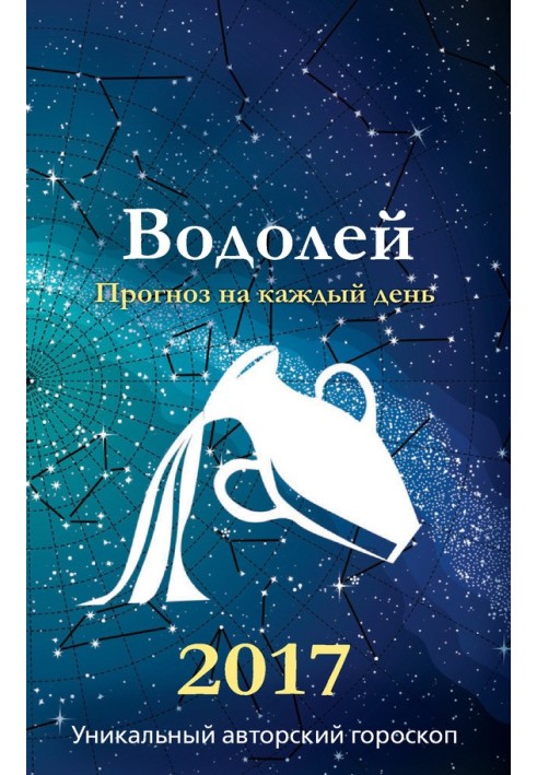 Прогноз щодня. 2017 рік. Водолій