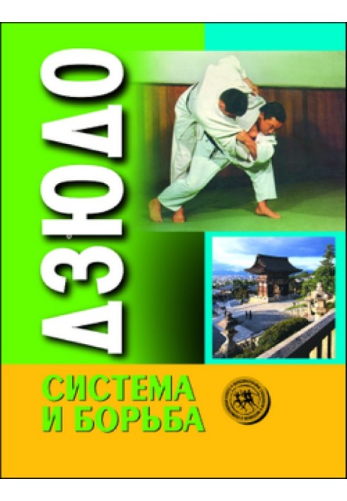 Дзюдо. Система та боротьба: підручник