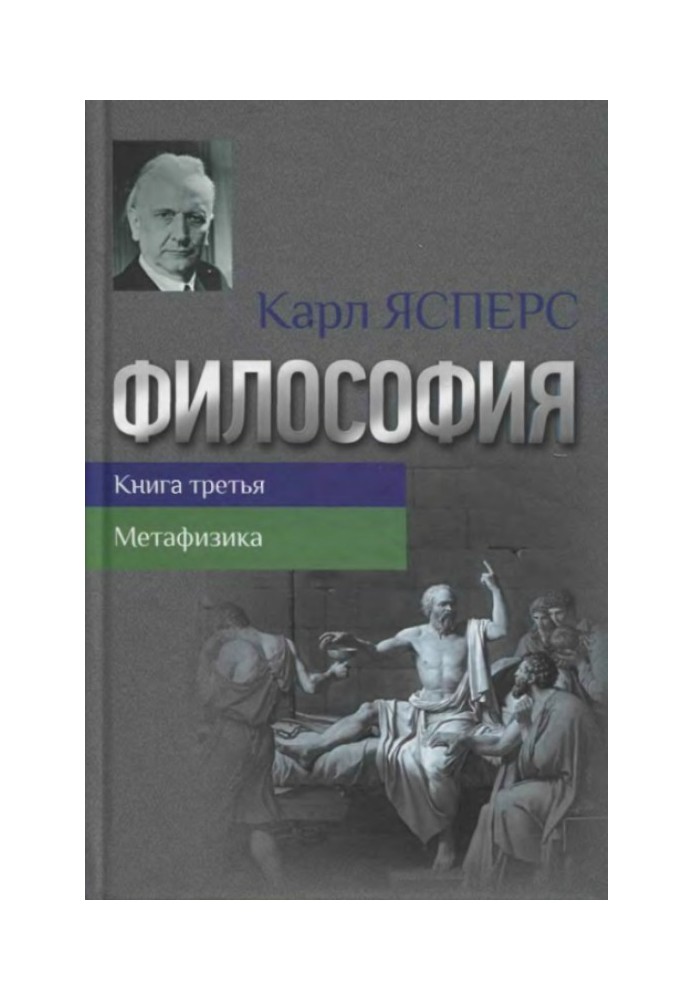 Философия. Книга третья. Метафизика