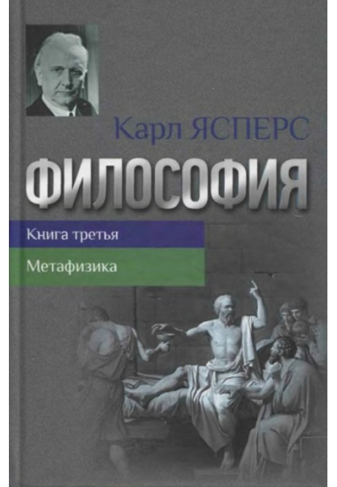 Философия. Книга третья. Метафизика