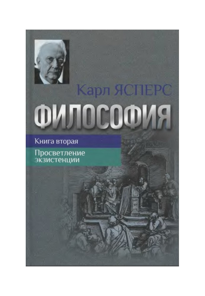 Философия. Книга вторая. Просветление экзистенции