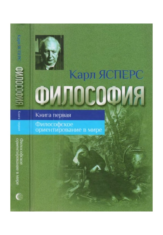 Філософія. Книжка перша. Філософське орієнтування у світі