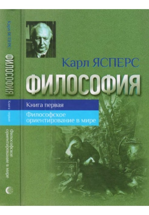 Філософія. Книжка перша. Філософське орієнтування у світі