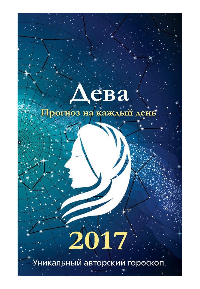 Прогноз на каждый день. 2017 год. Дева