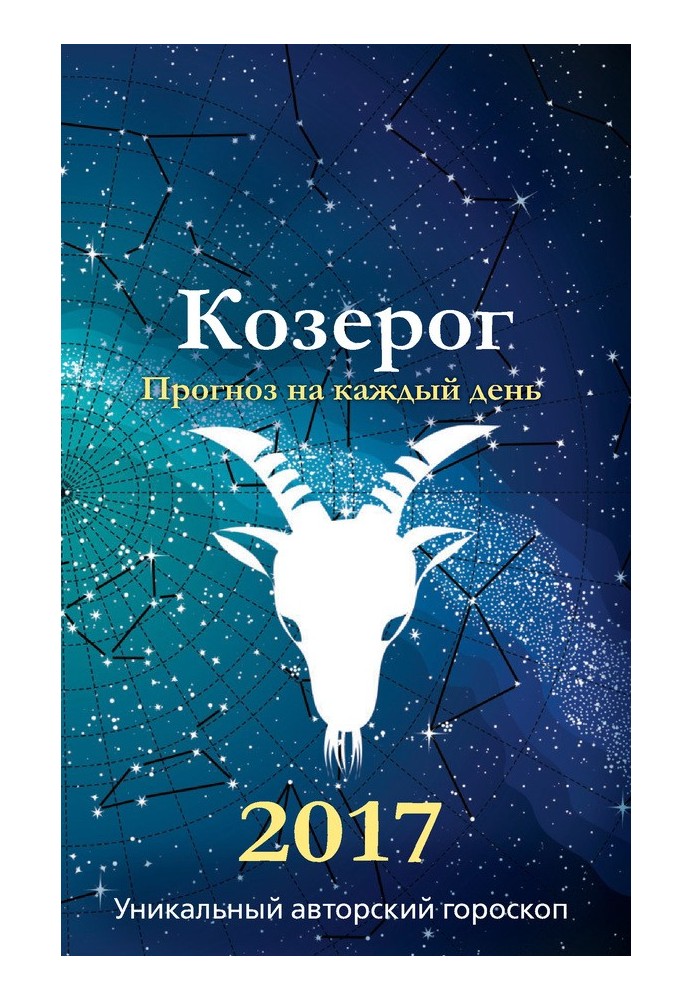 Прогноз на каждый день. 2017 год. Козерог