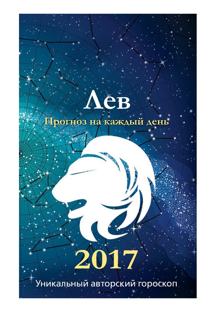 Прогноз щодня. 2017 рік. Лев