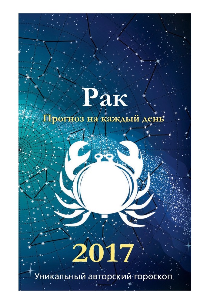 Прогноз щодня. 2017 рік. Рак