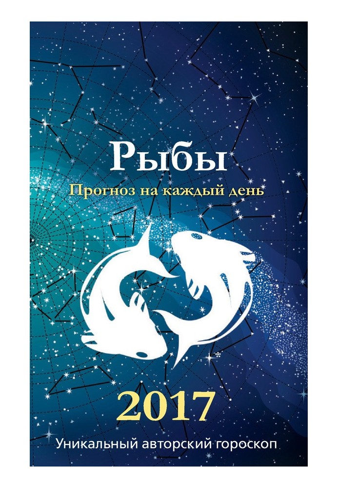 Прогноз на каждый день. 2017 год. Рыбы