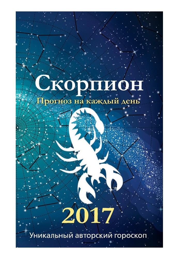 Прогноз щодня. 2017 рік. Скорпіон