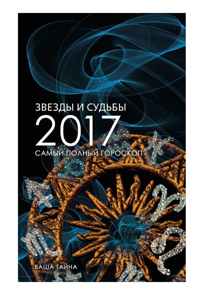 Звезды и судьбы 2017. Самый полный гороскоп