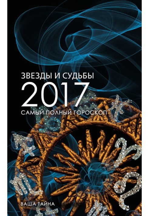 Зірки та долі 2017. Найповніший гороскоп