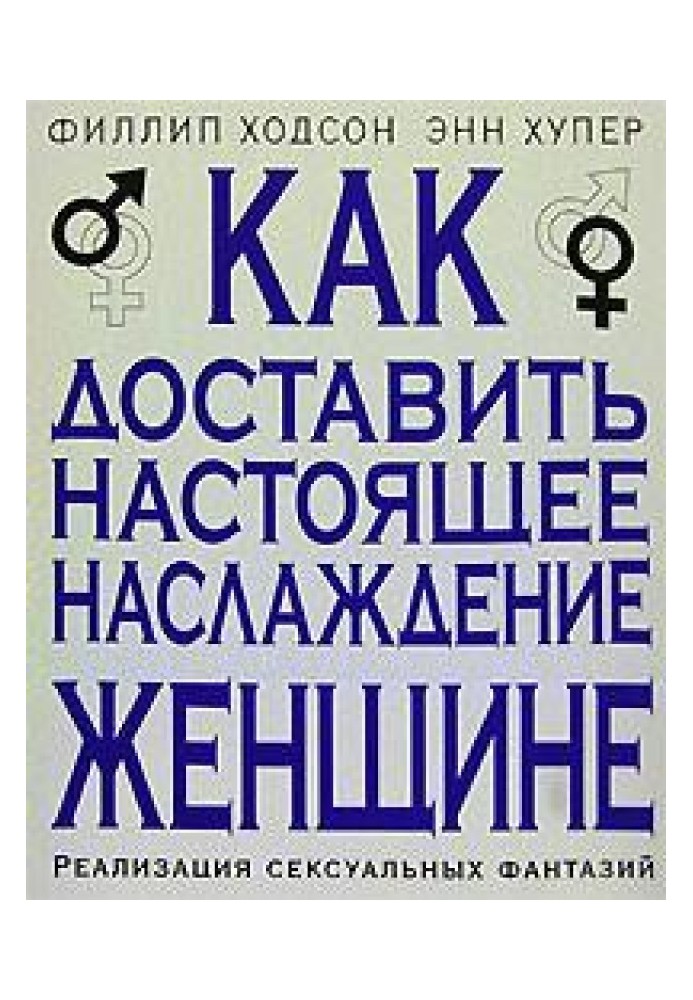 Як доставити справжню насолоду жінці. Реалізація сексуальних фантазій