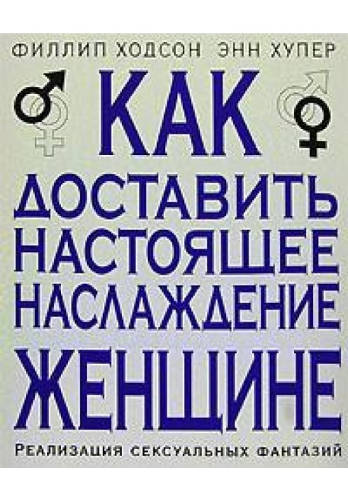 Як доставити справжню насолоду жінці. Реалізація сексуальних фантазій