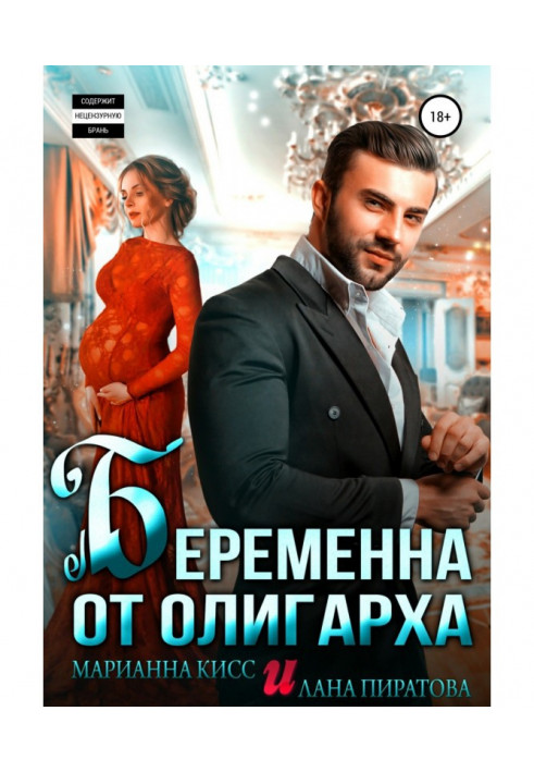 Беременна от олигарха