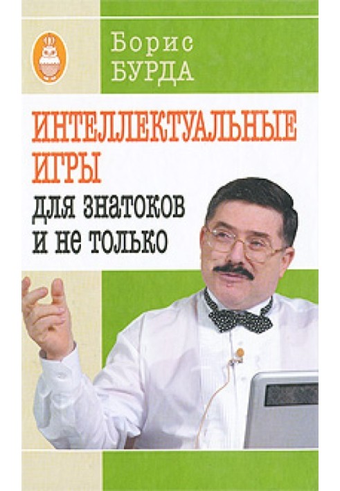 Інтелектуальні ігри: для знавців і не лише