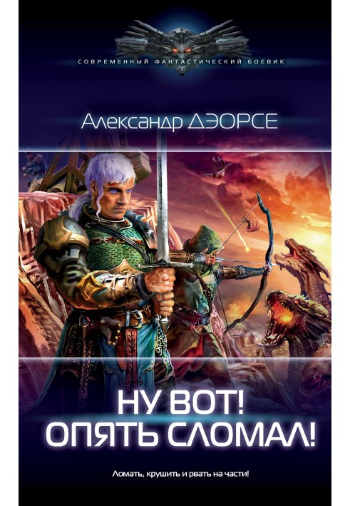 Ну вот! Опять сломал!