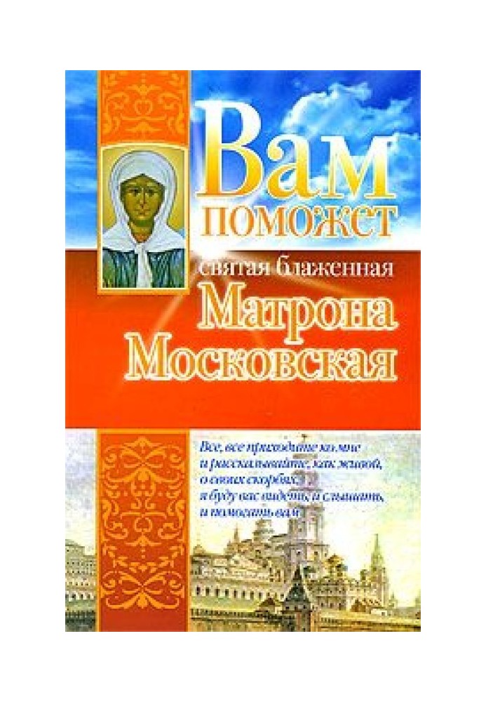 The Holy Blessed Matrona of Moscow will help you