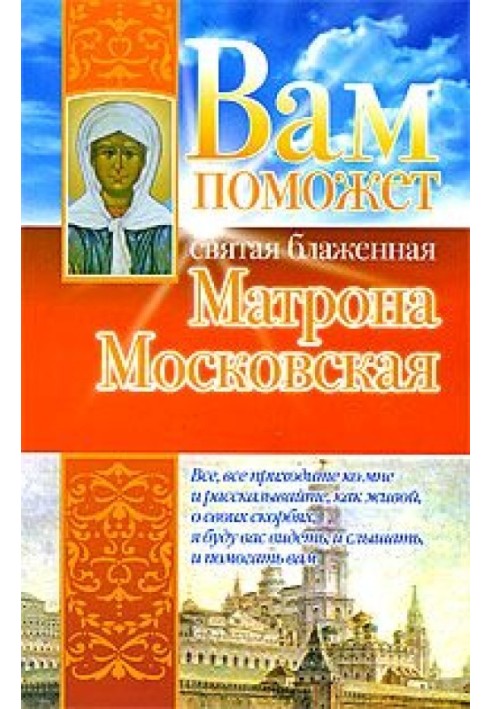 Вам допоможе свята блаженна Матрона Московська