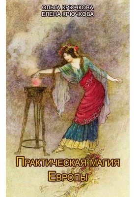 Практична магія Європи. Заклинання та ритуали