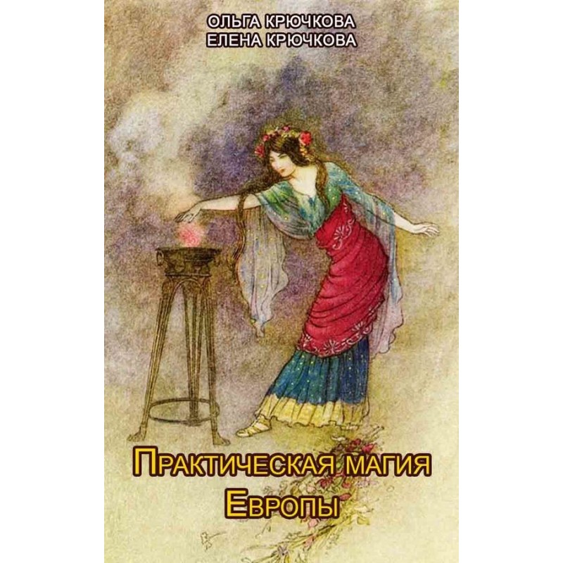 Практическая магия Европы....
