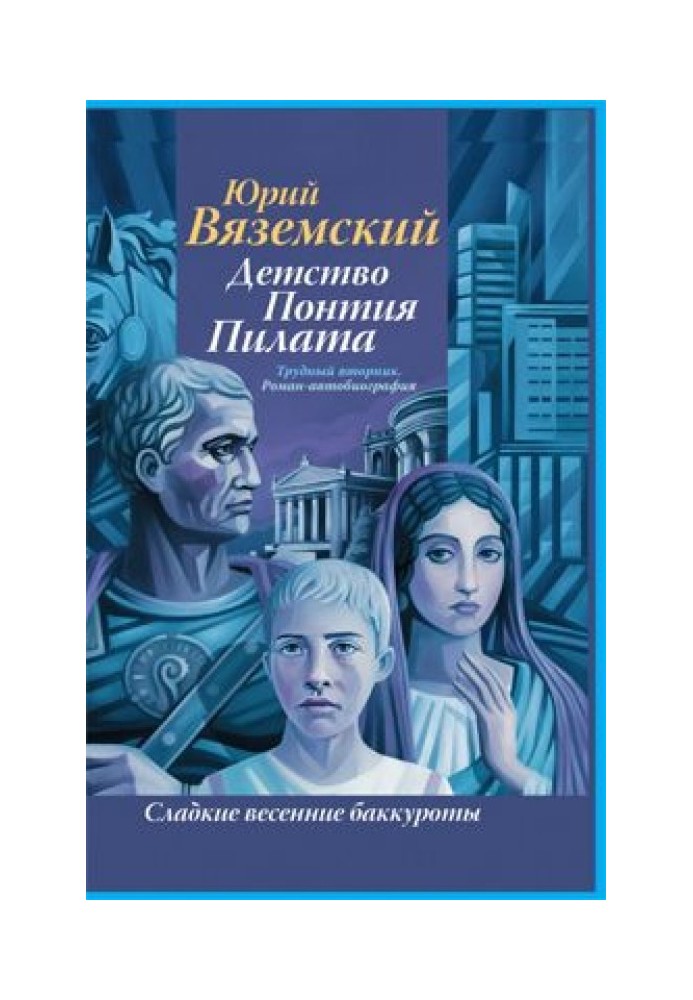 Дитинство Понтія Пілата. Важкий вівторок