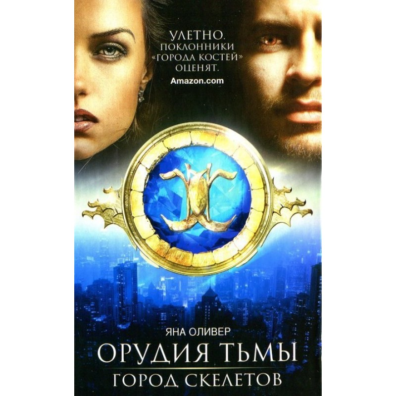 Город скелетов