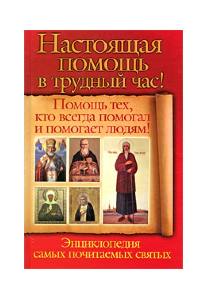 Справжня допомога у важку годину. Допомога тих, хто завжди допомагав людям! Енциклопедія найшанованіших святих