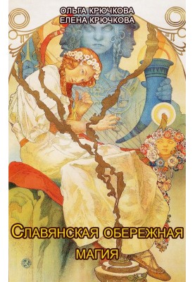 Слов'янська обережна та зцілююча магія