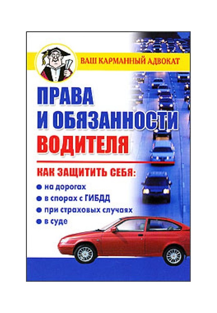 Права та обов'язки водія