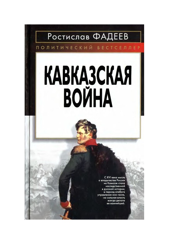 Кавказька війна.