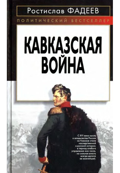 Кавказская война.