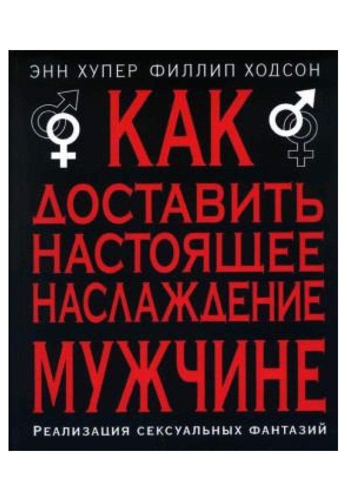 Как доставить настоящее наслаждение мужчине. Реализация сексуальных фантазий