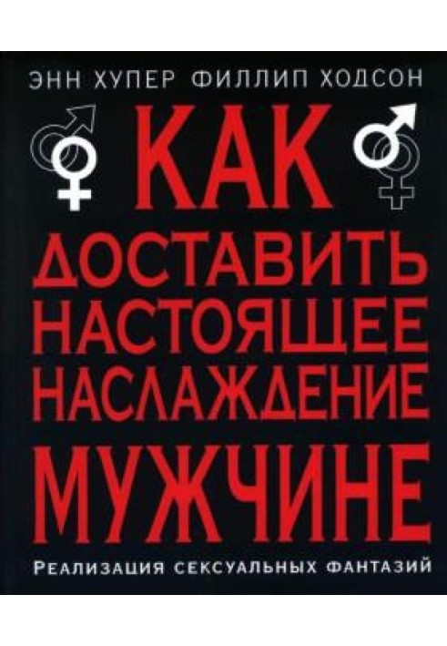 Как доставить настоящее наслаждение мужчине. Реализация сексуальных фантазий