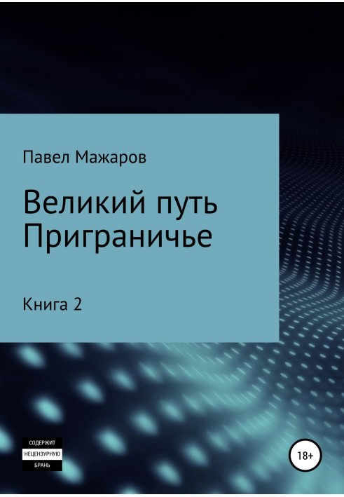 Великий шлях. Приграниччя. Книга 2