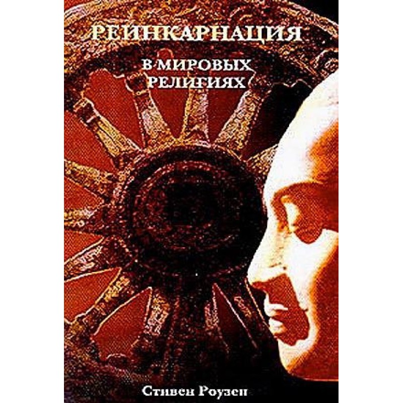 Реінкарнація у світових...