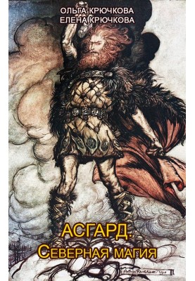 Asgard. Northern magic