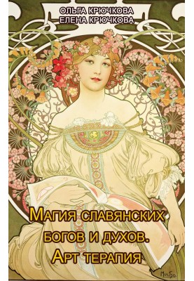 The magic of Slavic gods and spirits. Art therapy