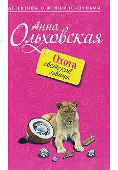 Полювання світської левиці