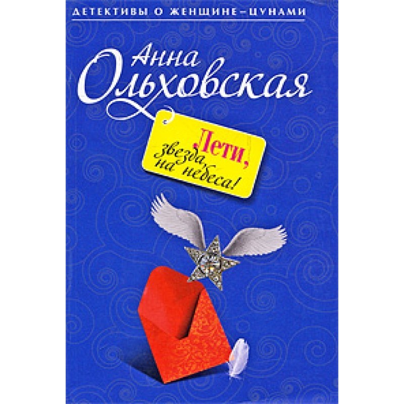 Лети, звезда, на небеса!