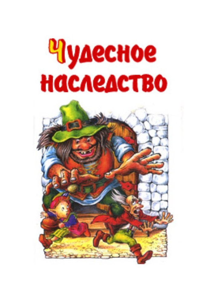 Чудесное наследство. Книга 2