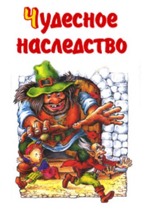 Чудесное наследство. Книга 2