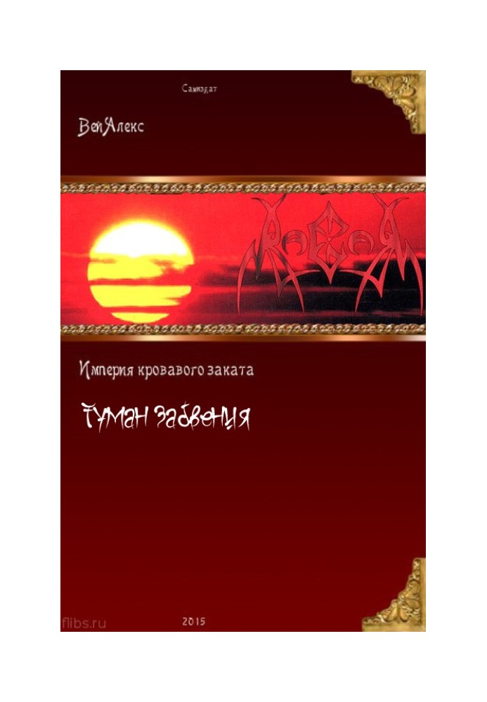 Туман забуття