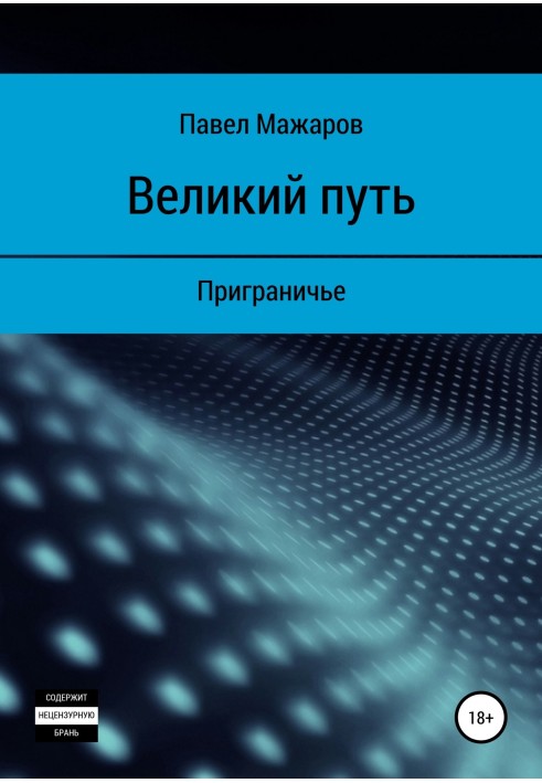 Великий шлях. Приграниччя