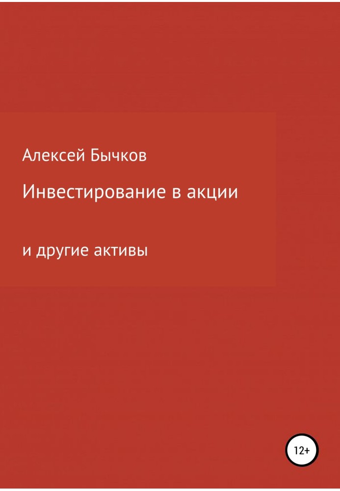 Інвестування в акції