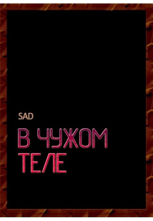 В чужом теле